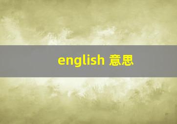 english 意思